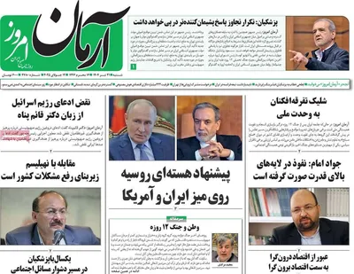 صفحه نخست روزنامه‌های شنبه ۲۱ تیر ۱۴۰۴