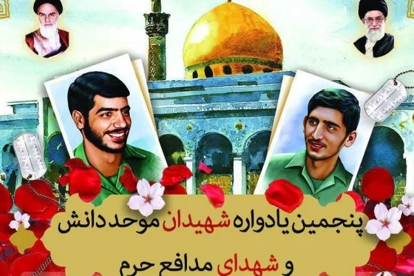پنجمین یادواره شهیدان «موحد دانش» برگزار می‌شود