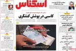 صفحات نخست روزنامه‌های ‌دوشنبه ۲۷ بهمن ۱۴۰۴