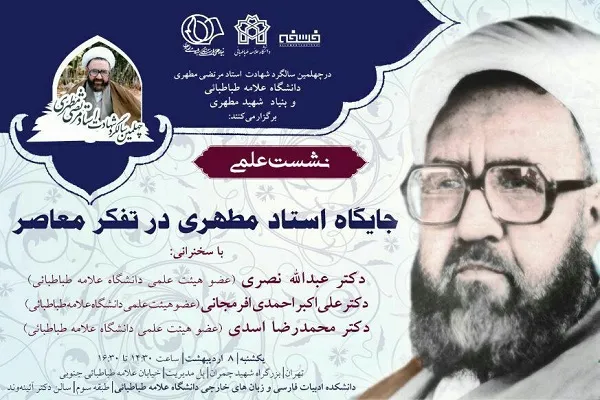 نشست علمی «جایگاه استاد مطهری در تفکر معاصر» برگزار می‌شود