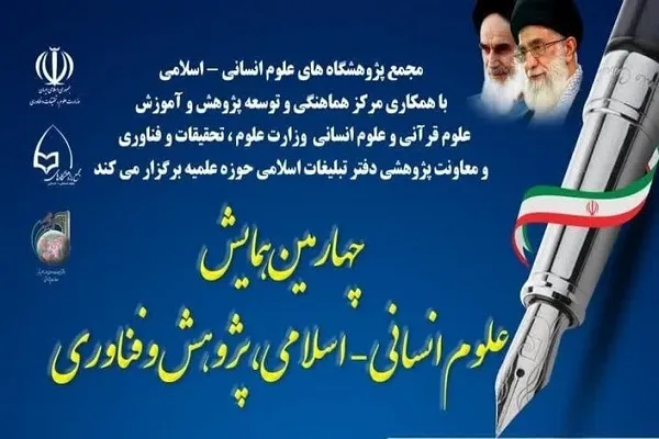 چهارمین همایش «علوم انسانی ـ اسلامی، پژوهش و فناوری» برگزار می‌شود