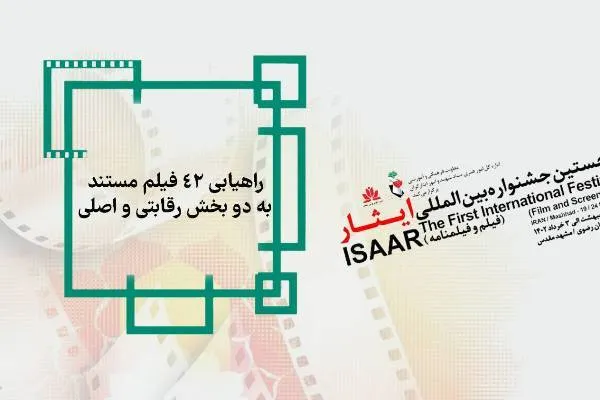 اسامی آثار جشنواره فیلم ایثار اعلام شد
