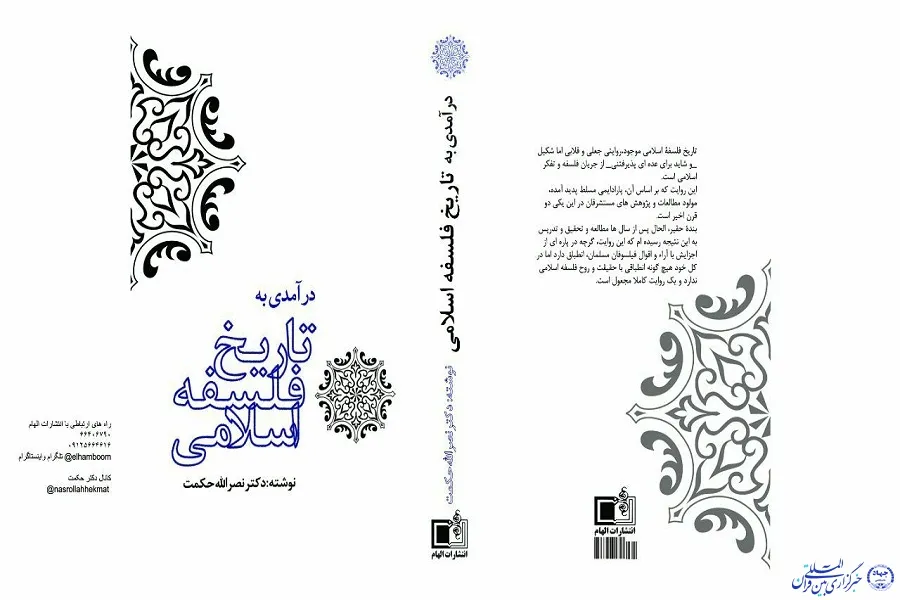 مراسم رونمایی از کتاب «درآمدی به تاریخ فلسفه اسلامی» برگزار می‌شود