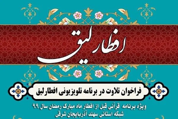فراخوان مسابقه تلاوت قرآن از سوی مجمع قاریان و حافظان تبریز