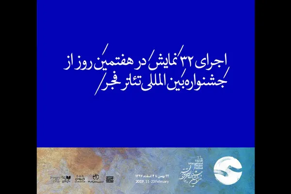 اجرای ۳۲ نمایش در هفتمین روز از جشنواره بین‌المللی تئاتر فجر