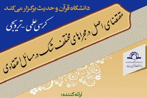 اجرای اصول عملی هنگام شک در مسائل اعتقادی؛ ممکن یا ممتنع