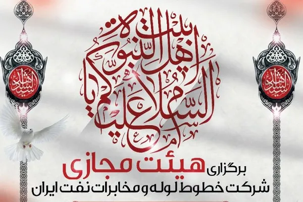 برگزاری هیئت مجازی دارالقرآن شرکت خطوط لوله و مخابرات نفت ایران