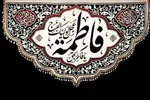 صوت | حضرت زهرا(س)، حجت خدا بر ما