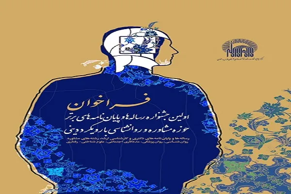نخستین جشنواره تحقیقات برتر در حوزه روانشناسی با رويكرد دينی