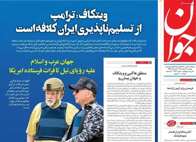 صفحات نخست روزنامه‌های دوشنبه ۴ اسفند ۱۴۰۴