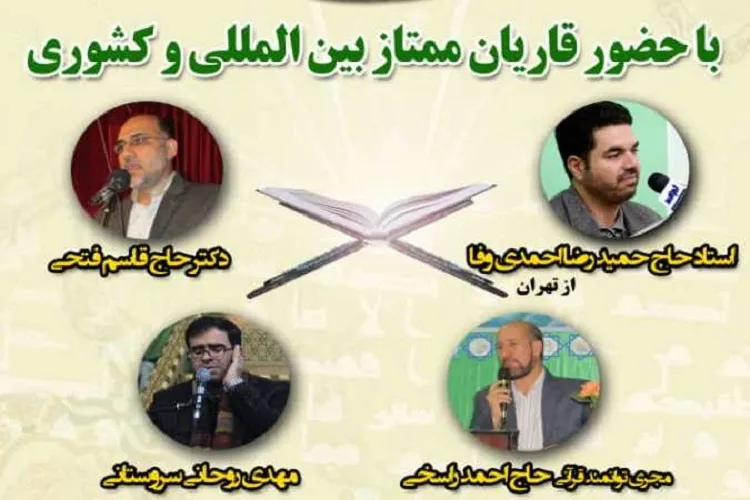 نوای قاریان از سروستان به‌ گوش می‌رسد