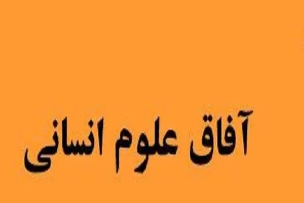 بررسی تغییرات سبک زندگی اسلامی در تحولات جهانی شدن در «آفاق علوم انسانی»