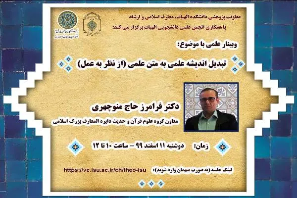 وبینار «تبدیل اندیشه علمی به متن علمی؛ از نظر به عمل» برگزار می‌شود