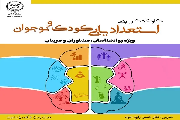 برگزاری کارگاه کاربردی استعدادیابی کودک و نوجوان