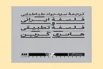 بازخوانی اندیشه فلسفی در ایران به روایت هانری کربن
