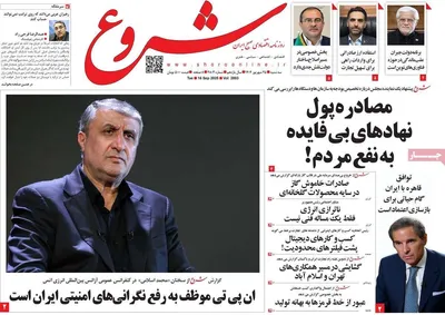صفحه نخست روزنامه‌های سه‌شنبه ۲۵ شهریور ۱۴۰۴