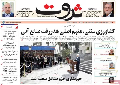 صفحه نخست روزنامه‌های شنبه ۱۸ مرداد ۱۴۰۴
