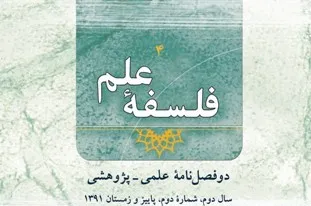 جدیدترین شماره دوفصلنامه فلسفه علم منتشر شد