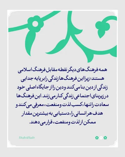 فرهنگ اسلامی و تفاوت آن با فرهنگ غربی