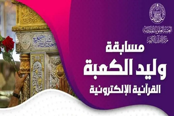 برگزاری مسابقه قرآنی مجازی «مولود کعبه» در عراق
