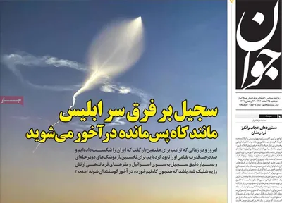 صفحات نخست روزنامه‌های ‌دوشنبه ۲۵ اسفند ۱۴۰۴
