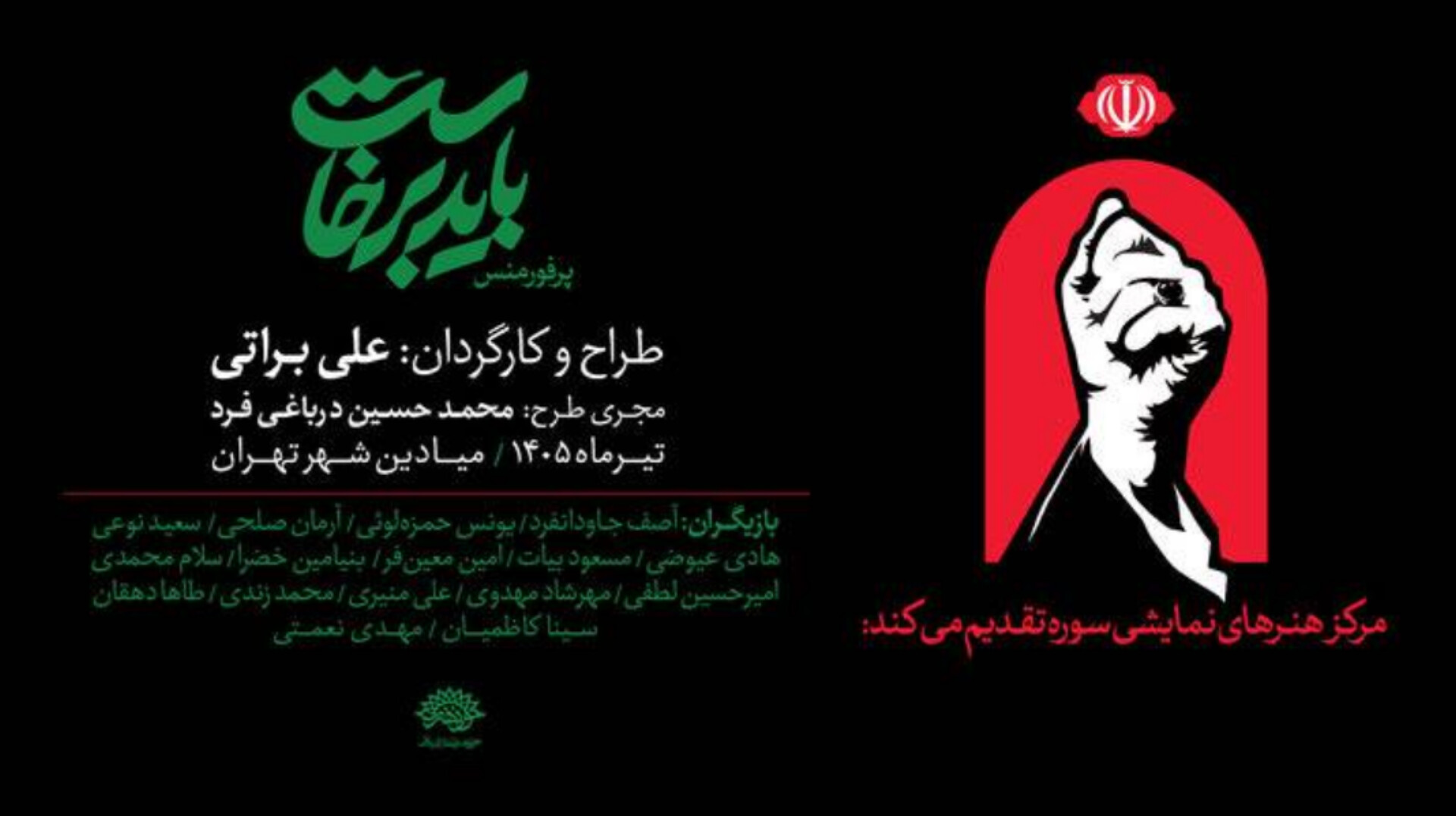 پرفورمنس «باید برخاست» در میادین اصلی شهر تهران اجرا می‌شود