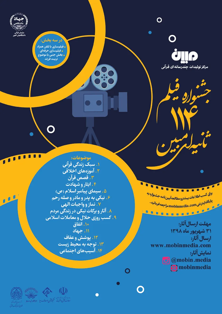 آغاز ثبت‌نام و ارسال آثار به جشنواره فیلم ۱۱۴ ثانیه‌ای «مبین»