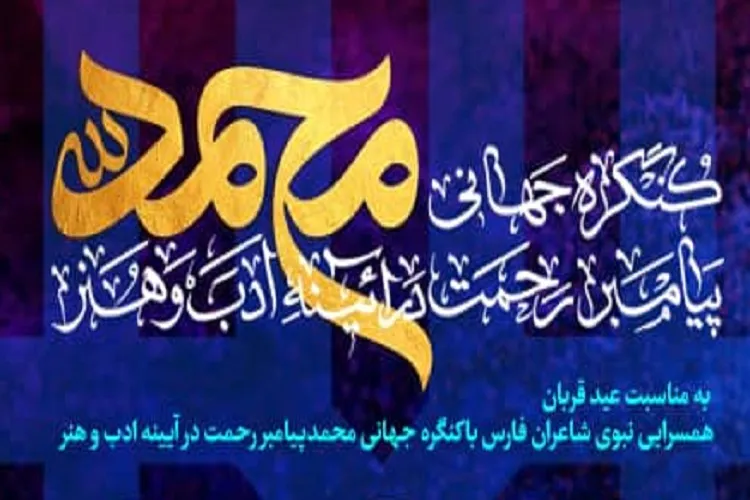 همسرایی نبوی شاعران فارس در عید قربان
