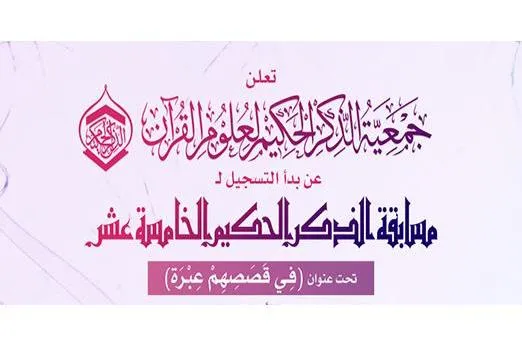 مسابقات قرآنی «ذکر حکیم» ویژه شیعیان بحرین