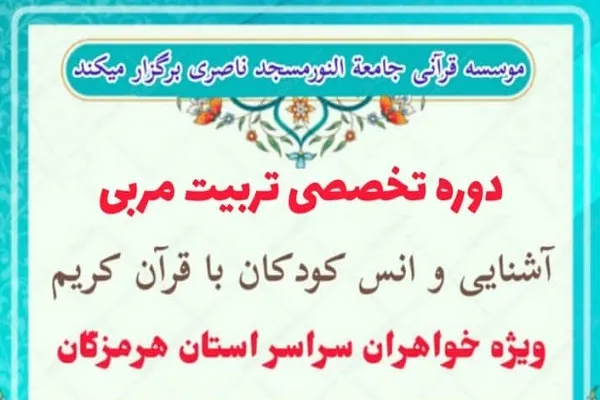 آغاز ثبت‌نام دوره تخصصی تربیت مربی انس کودکان با قرآن