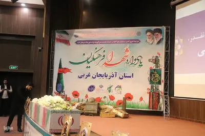 یادواره شهدای فرهنگیان آذربایجان‌غربی‎