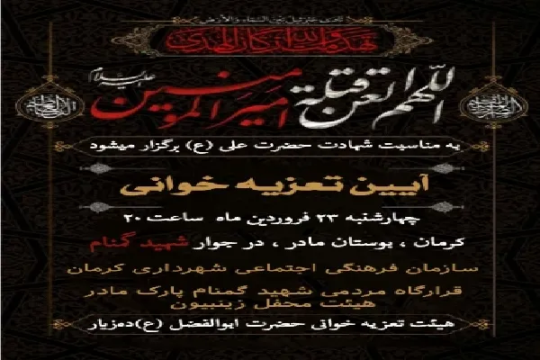 برگزاری آیین تعزیه‌خوانی شهادت امام علی(ع) در کرمان