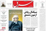 صفحات نخست روزنامه‌های دوشنبه ۲۰ بهمن ۱۴۰۴