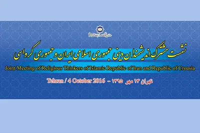 إجتماع ديني لعلماء ایران وکرواتیا في طهران