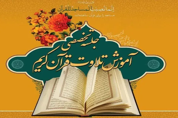 برگزاری جلسه تخصصی آموزش تلاوت قرآن در زرین‌شهر