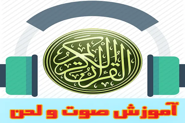 دوره آموزش آنلاین صوت و لحن قرآن و صداسازی برگزار می‌شود