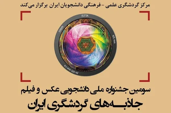 سومین جشنواره جاذبه‌های گردشگری ایران برگزار می‌شود