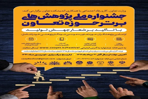 فراخوان ارسال آثار به جشنواره ملی پژوهش‌های برتر حوزه تعاون منتشر شد