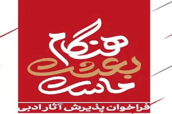 انتشار فراخوان ادبی «هنگام بعثت ماست» در اردبیل