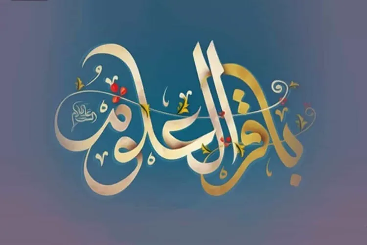 دور الإمام محمد الباقر (ع) في ترسيخ أسس الحضارة الإسلامية
