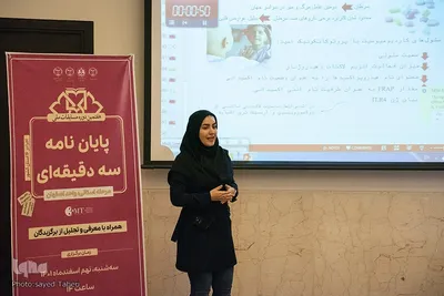 پایان نامه سه دقیقه‎ای