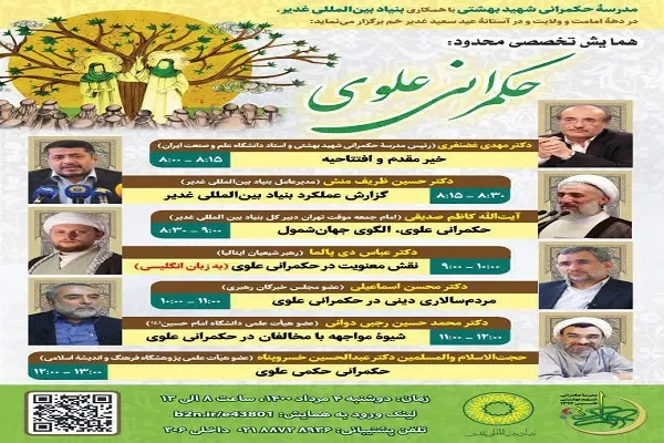 همایش تخصصی حکمرانی علوی برگزار می‌شود