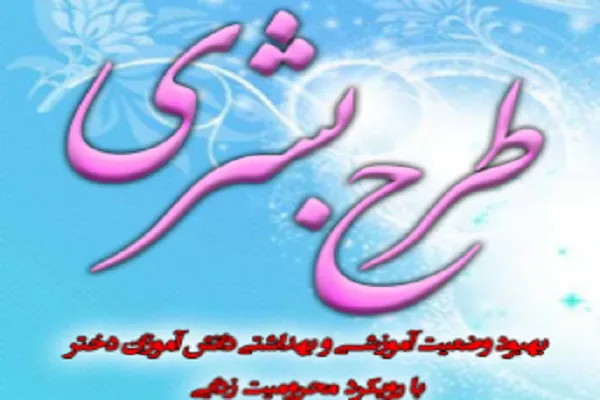 اجرای طرح «بشری» در مدارس با نیازهای ویژه کردستان