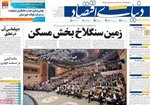 صفحه نخست روزنامه‌های ‌سه‌شنبه ۲۰ آبان ۱۴۰۴