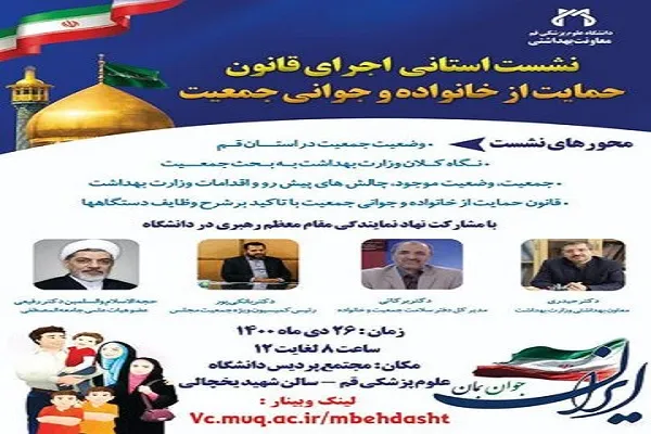 نشست «اجرای قانون حمایت از خانواده و جوانی جمعیت» برگزار می‌شود