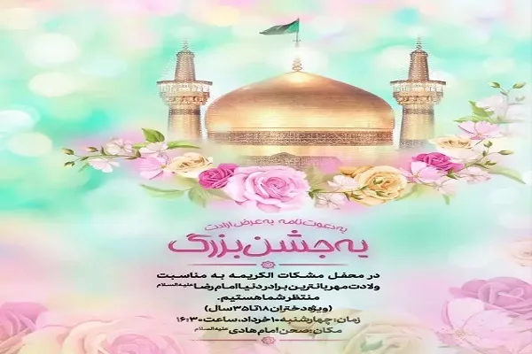 جشن ولادت امام رضا(ع) ویژه بانوان برگزار می‌شود