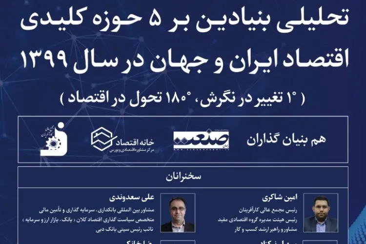 نشست «تحلیل بنیادین پنج حوزه کلیدی اقتصاد ایران» برگزار می‌شود