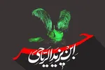 مسئولیت‌پذیری خطا؛ ویژگی بارز حر بن یزید ریاحی + فیلم