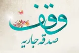 ثبت ۵ وقف از سوی خیران زبرخانی در سال جدید