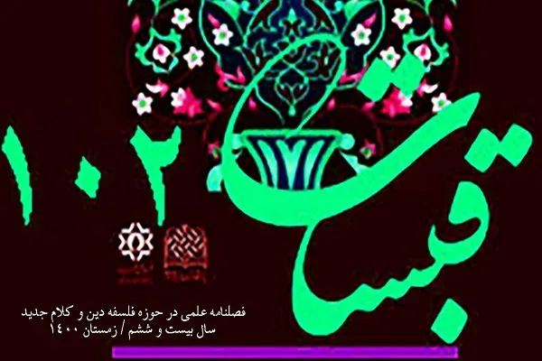 نقد دیدگاه ابوزید درباره حدوث کلام الهی در فصلنامه «قبسات»